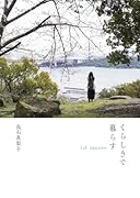 くらしきで暮らす 1st season