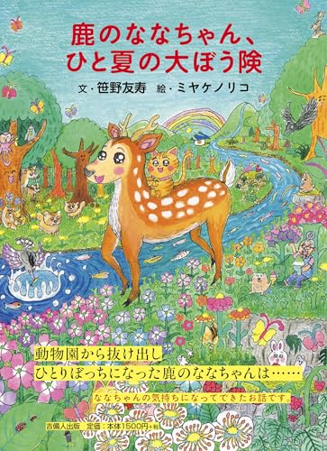 鹿のななちゃん、ひと夏の大ぼう険