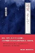 純愛、そして……。