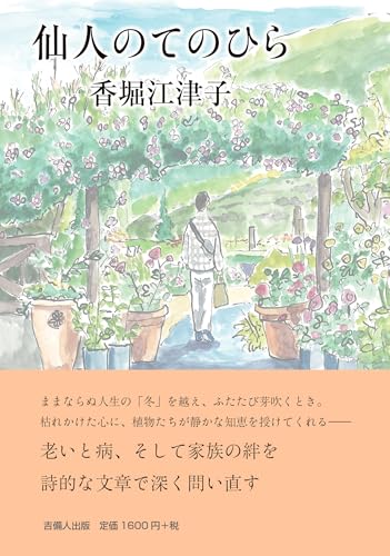 仙人のてのひら