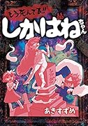 もう死んでる!!しかばねちゃん