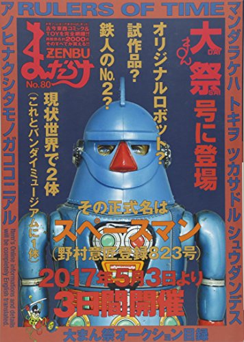 まんだらけZENBU(no.80)
