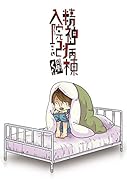 精神病棟入院記