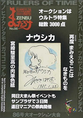 まんだらけZENBU(no.86)