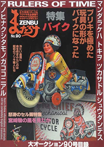 まんだらけZENBU(No.90)