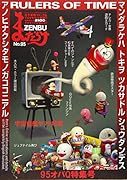 まんだらけZENBU(No.95)