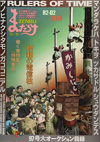 まんだらけZENBU(No.97)