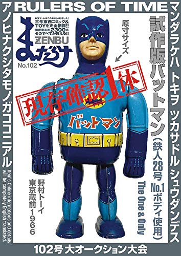 まんだらけZENBU(No.102)