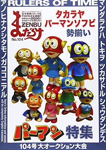 まんだらけZENBU(No.104)