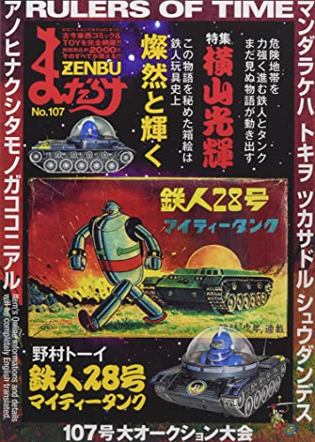 まんだらけZENBU(No.107)