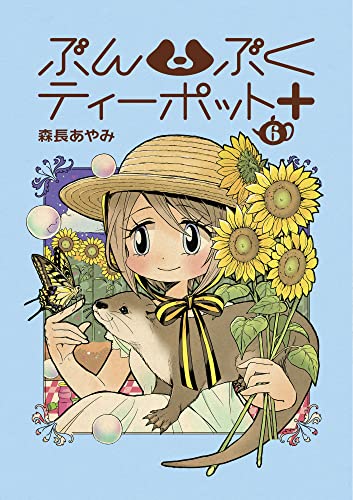 ぶんぶくティーポット+(6)