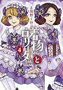 着物ちゃんとロリータちゃん(4)
