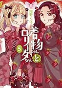 着物ちゃんとロリータちゃん(5)