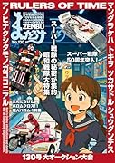まんだらけZENBU(130) 特集 昭和戦隊ヒーロー