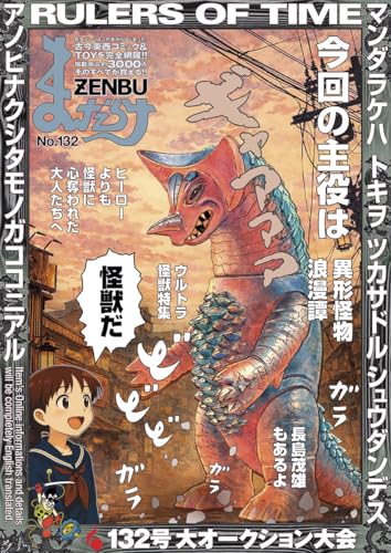 まんだらけZENBU(132) 特集 ウルトラ怪獣