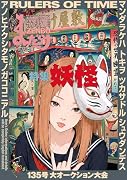 まんだらけZENBU(135) 特集 妖怪