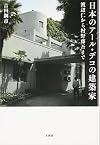 日本のアール・デコの建築家―渡辺仁から村野藤吾まで