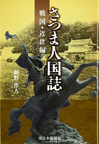 桐野作人『さつま人国誌 戦国・近世編』の表紙