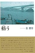 舫う 在日二世を生きて