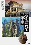 石を訪ねて三千里