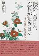 懐かしの日々、忘れがたき日々