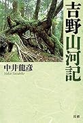 吉野 山河記