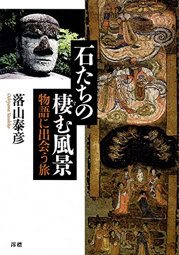 石たちの棲む風景