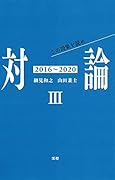 対論3(2016~2020)