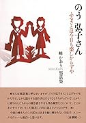 のう 弘子さん