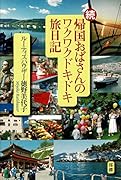 続・帰国おばさんのワクワクドキドキ旅日記