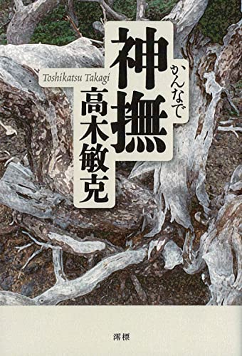 神撫(かんなで)