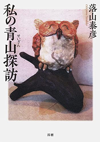 私の青山探訪 検査技師のひとりごと