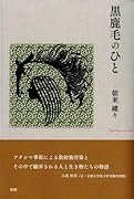 黒鹿毛のひと