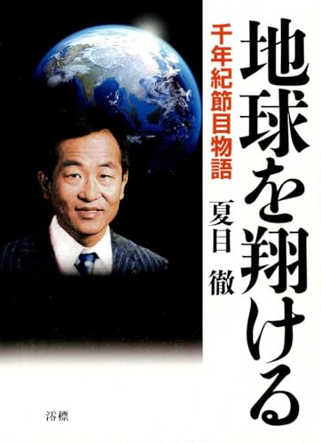 地球を翔ける 千年紀節目物語