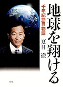地球を翔ける 千年紀節目物語