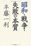 昭和・戦争・失敗の本質