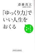 「ゆっくり力」でいい人生をおくる