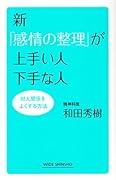 新「感情の整理」が上手い人下手な人 対人関係をよくする方法