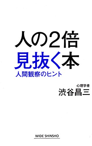 人の2倍見抜く本 人間観察のヒント