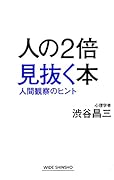 人の2倍見抜く本 人間観察のヒント