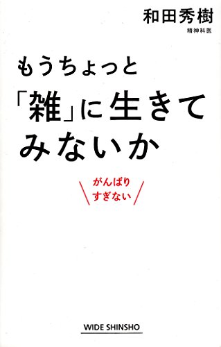 もうちょっと「雑」に生きてみないか がんばりすぎない