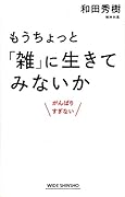 もうちょっと「雑」に生きてみないか がんばりすぎない