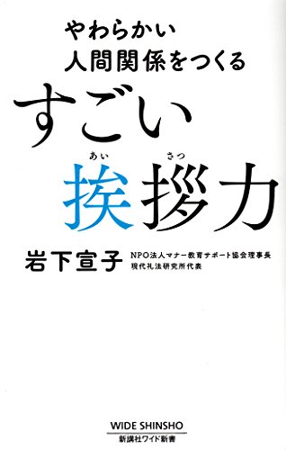 すごい挨拶力 やわらかい人間関係をつくる