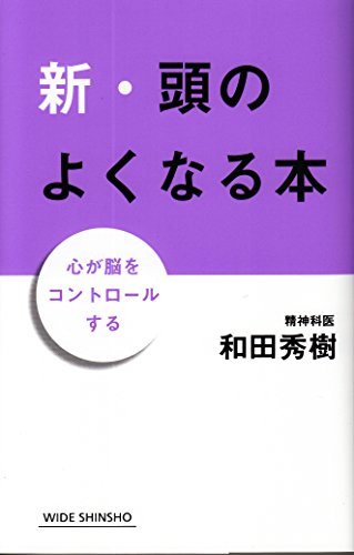 新・頭のよくなる本 心が脳をコントロールする
