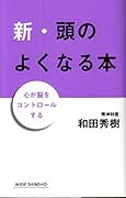 新・頭のよくなる本 心が脳をコントロールする