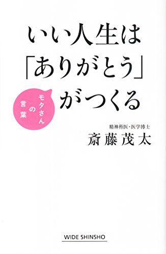 いい人生は「ありがとう」がつくる