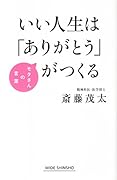 いい人生は「ありがとう」がつくる