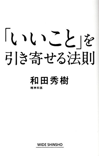 「いいこと」を引き寄せる法則