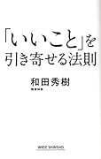 「いいこと」を引き寄せる法則