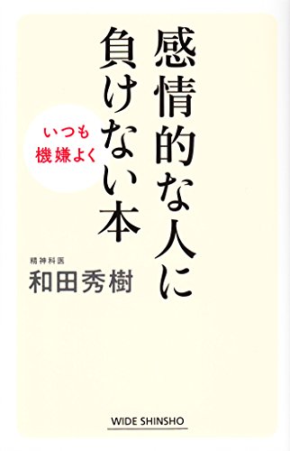 感情的な人に負けない本 いつも機嫌よく